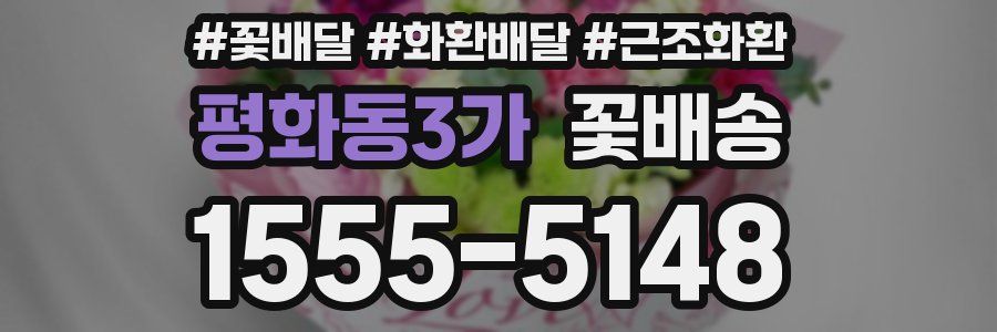 평화동3가 꽃배송