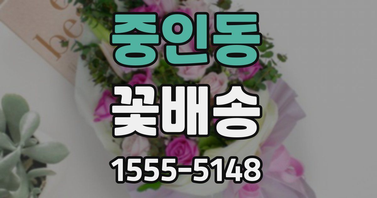중인동 꽃배송