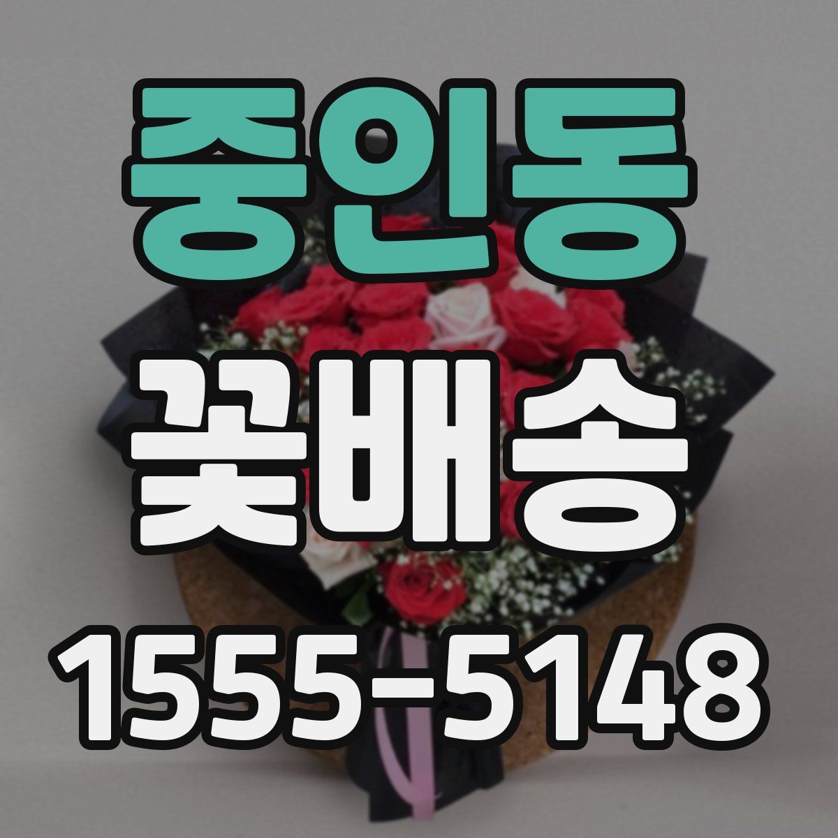중인동 꽃배송