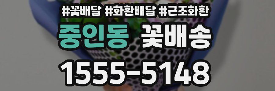 중인동 꽃배송