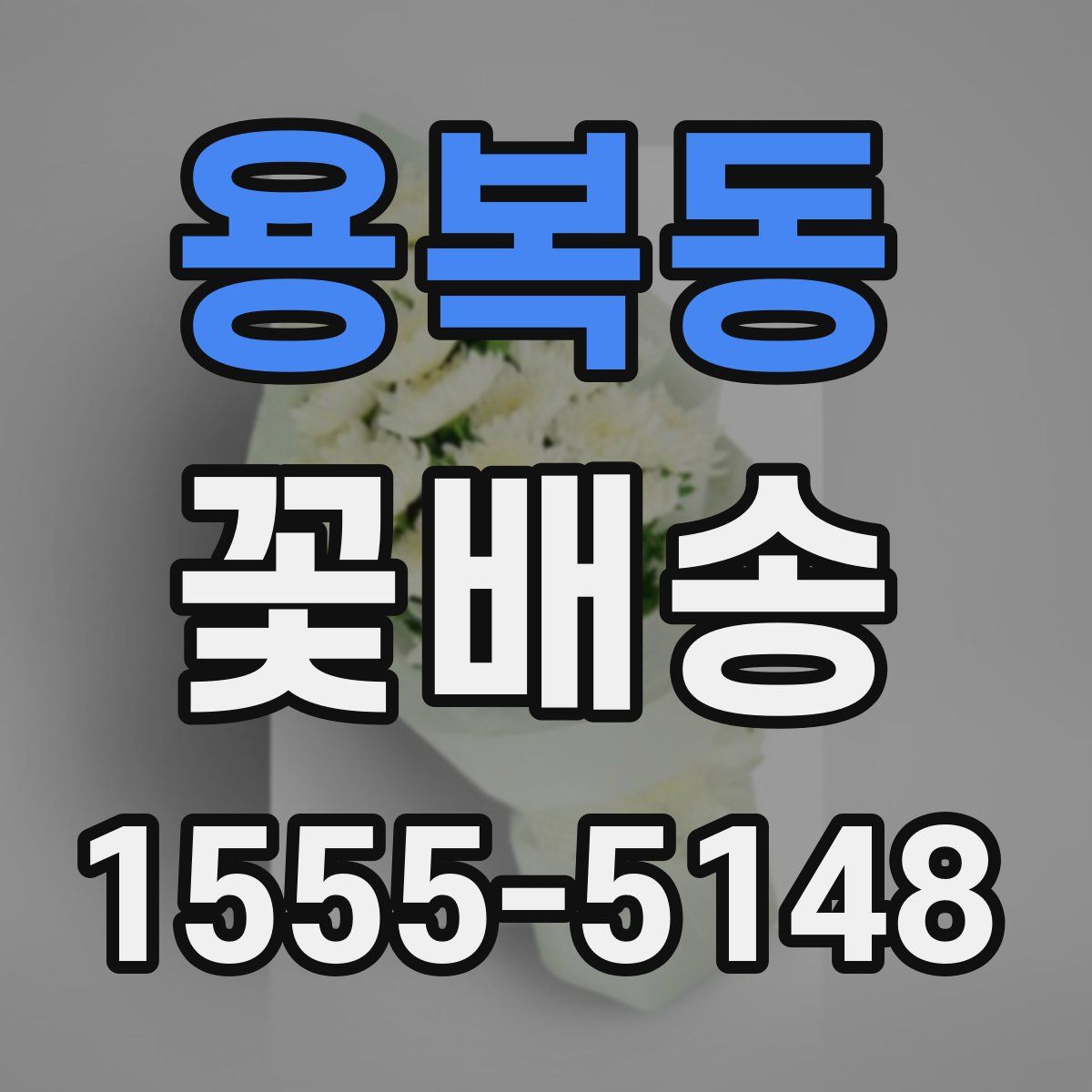 용복동 꽃배송