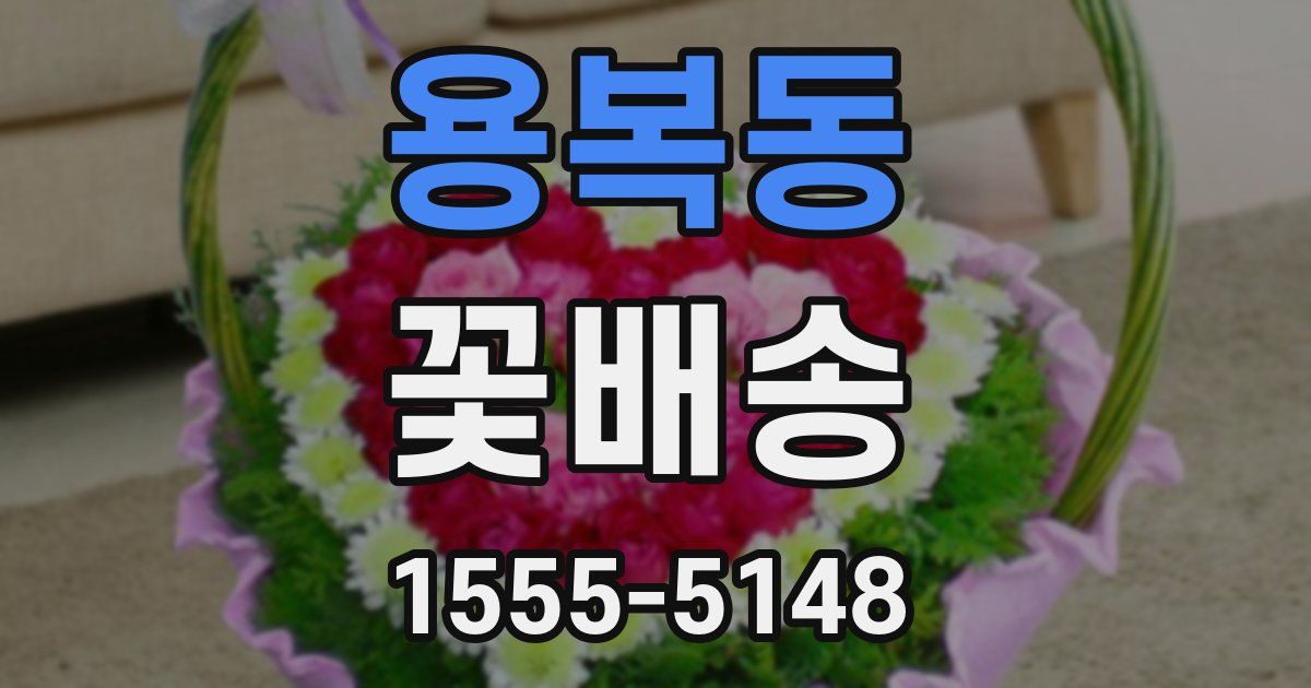 용복동 꽃배송