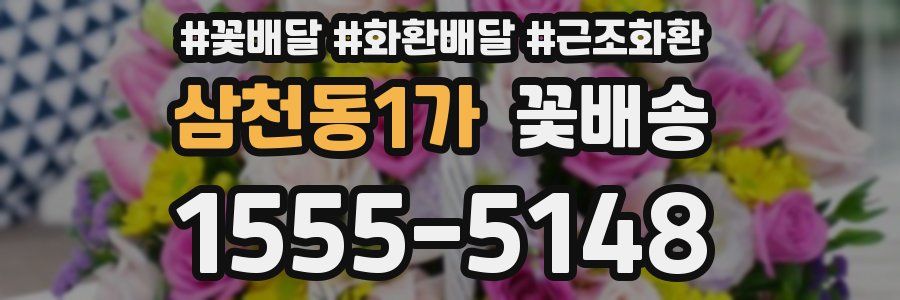 삼천동1가 꽃배송