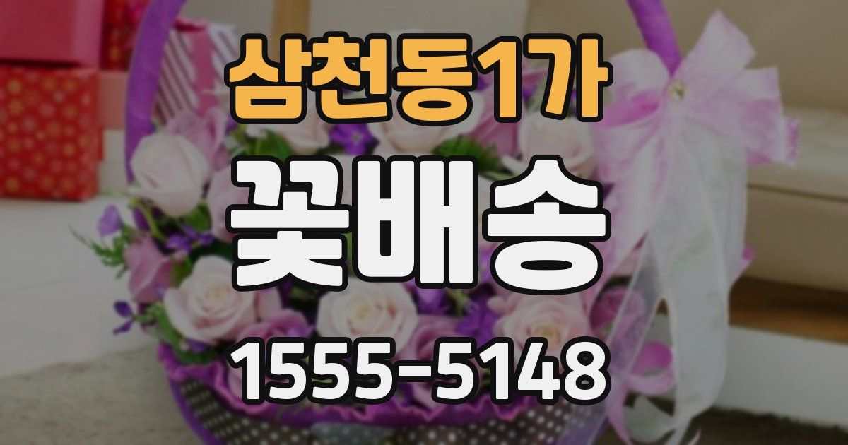 삼천동1가 꽃배송