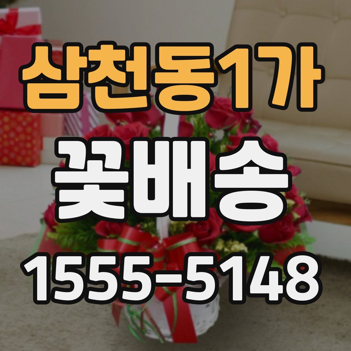 삼천동1가 꽃배송