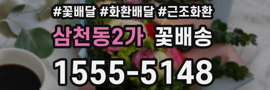 삼천동2가 꽃배송