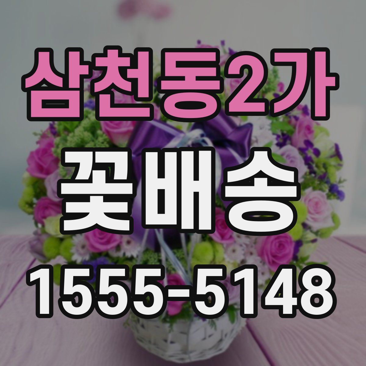 삼천동2가 꽃배송