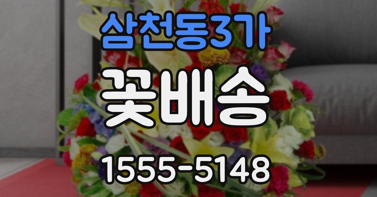삼천동3가 꽃배송