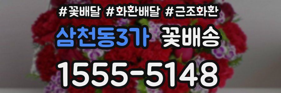 삼천동3가 꽃배송