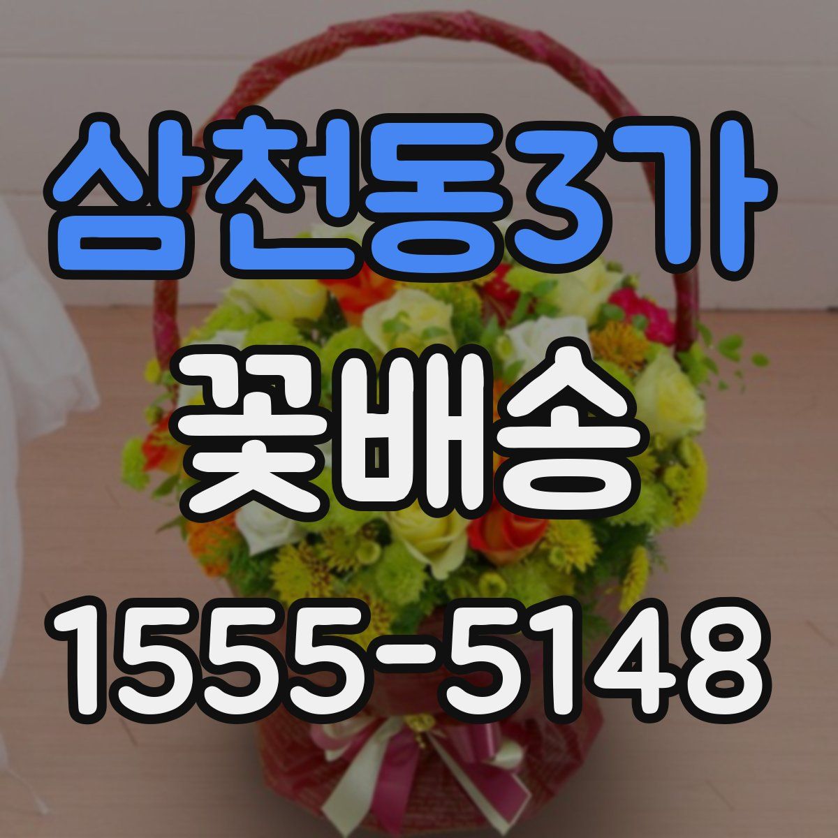 삼천동3가 꽃배송