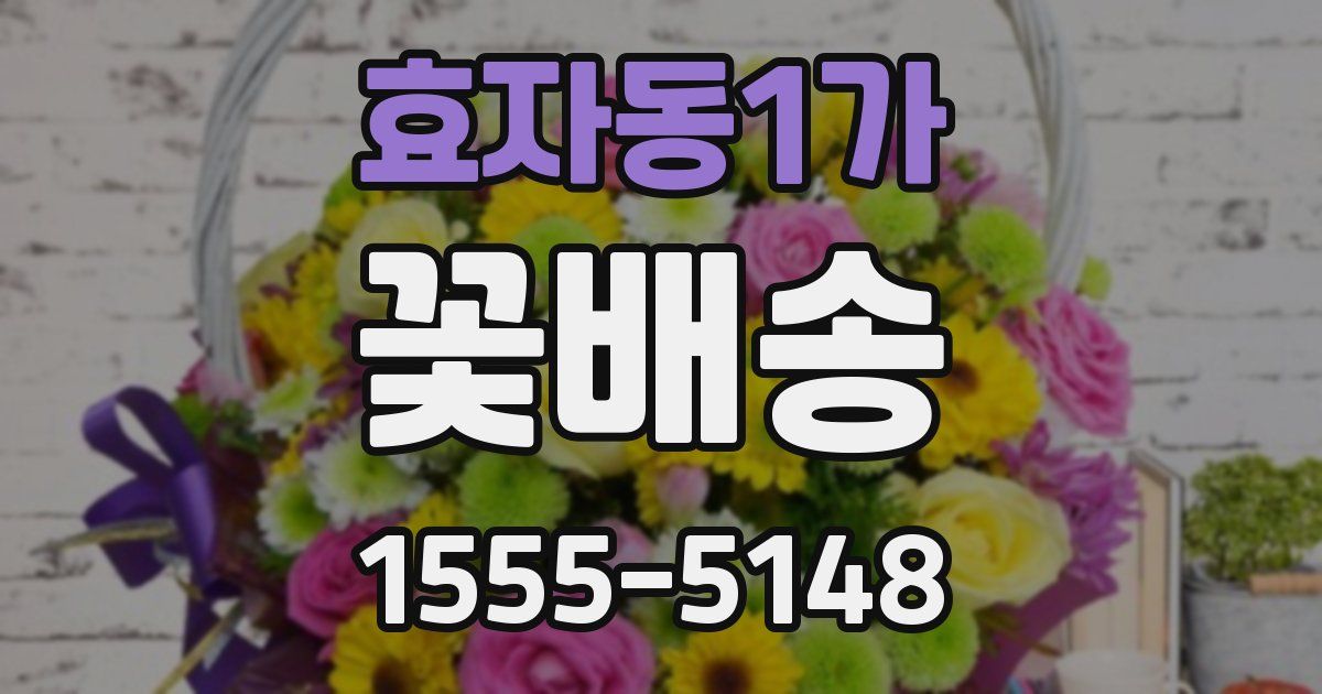 효자동1가 꽃배송