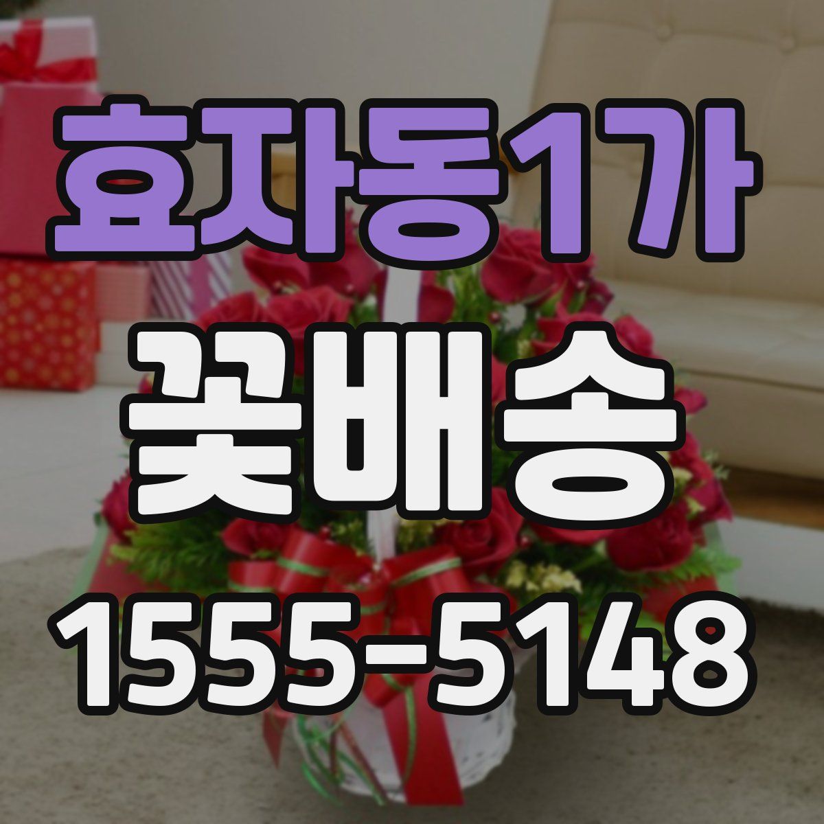 효자동1가 꽃배송
