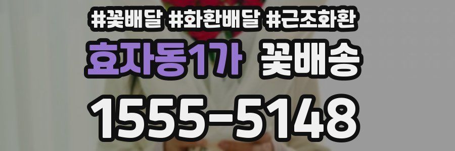 효자동1가 꽃배송