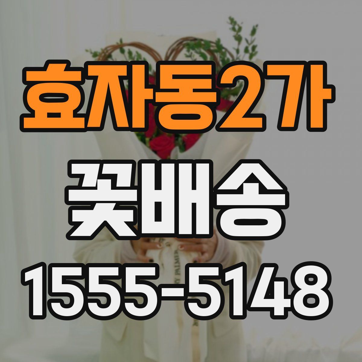 효자동2가 꽃배송