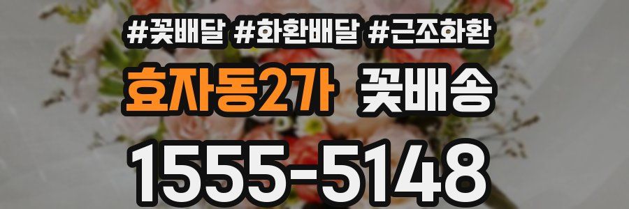 효자동2가 꽃배송