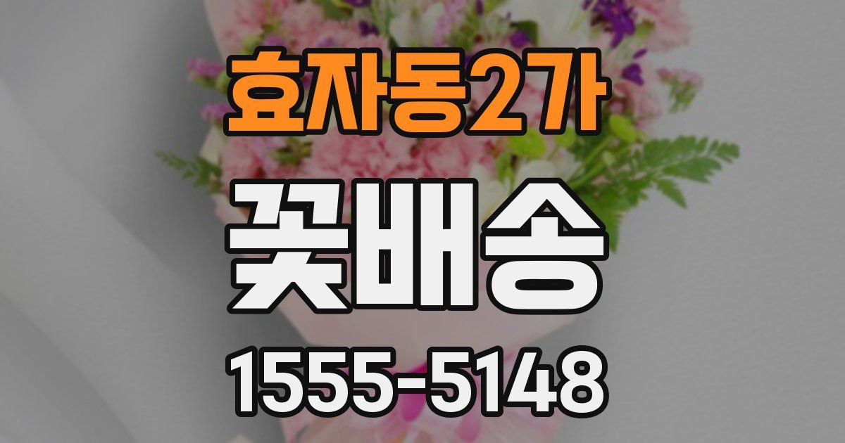 효자동2가 꽃배송