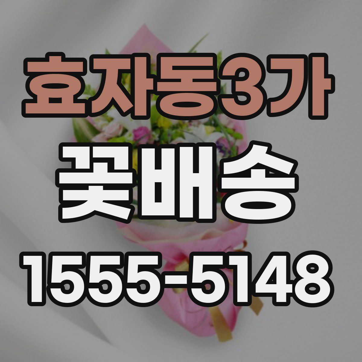 효자동3가 꽃배송