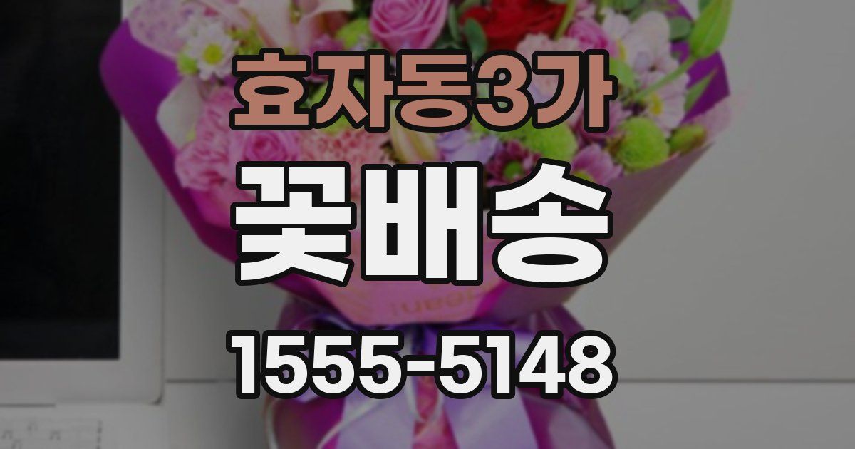 효자동3가 꽃배송