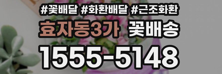 효자동3가 꽃배송