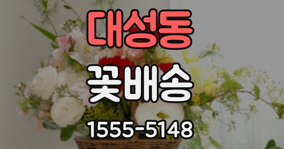 대성동 꽃배송