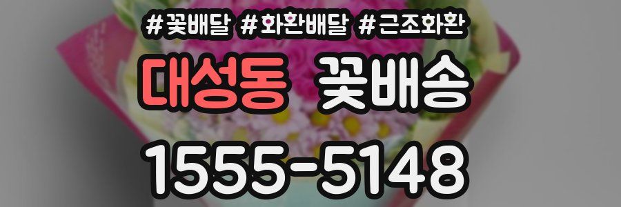 대성동 꽃배송