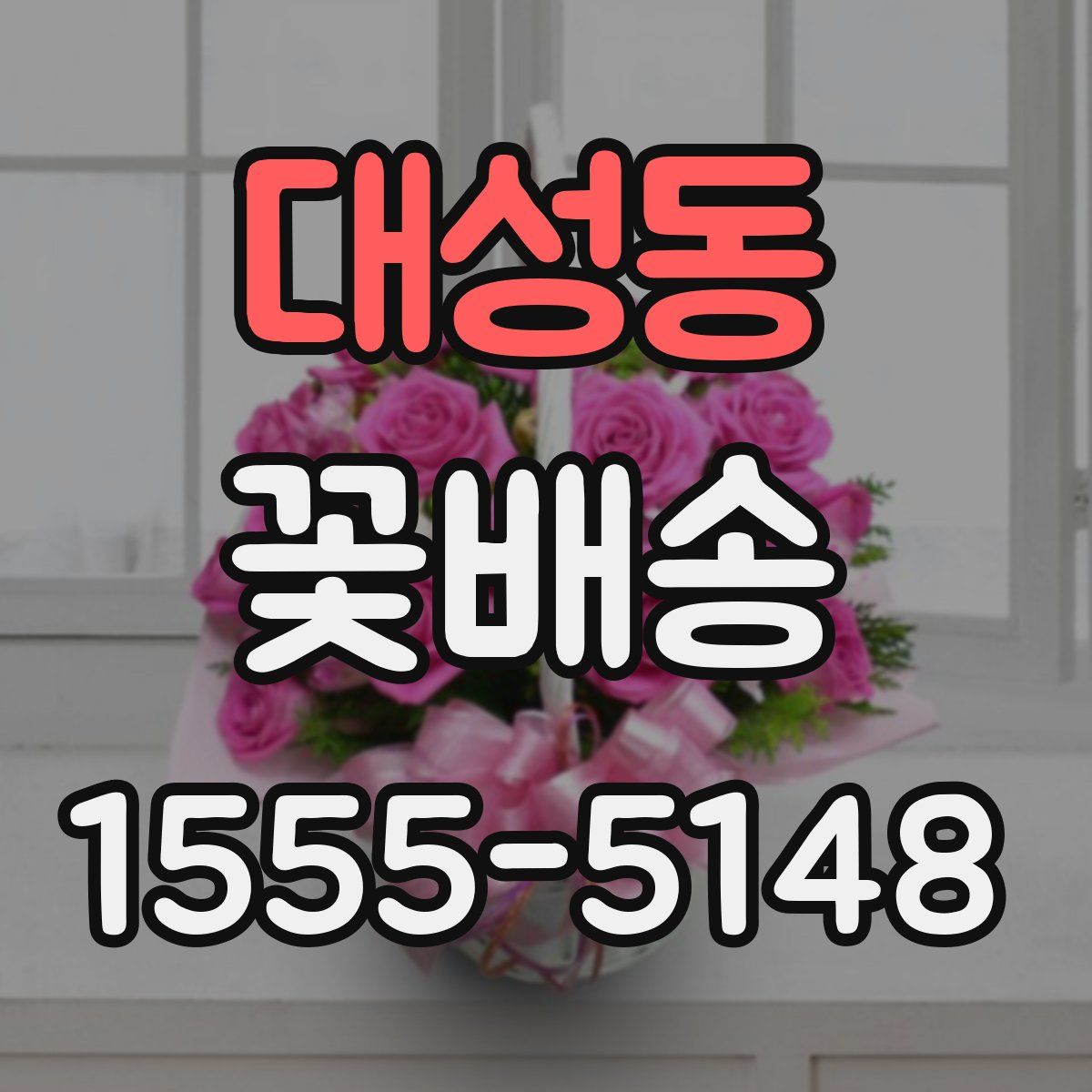 대성동 꽃배송