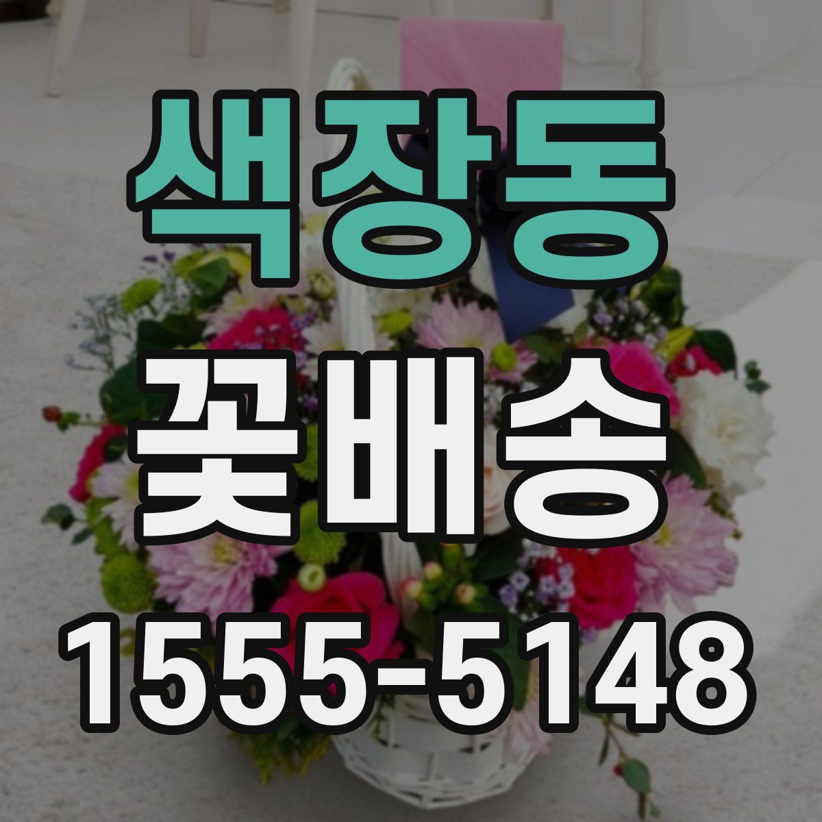 색장동 꽃배송