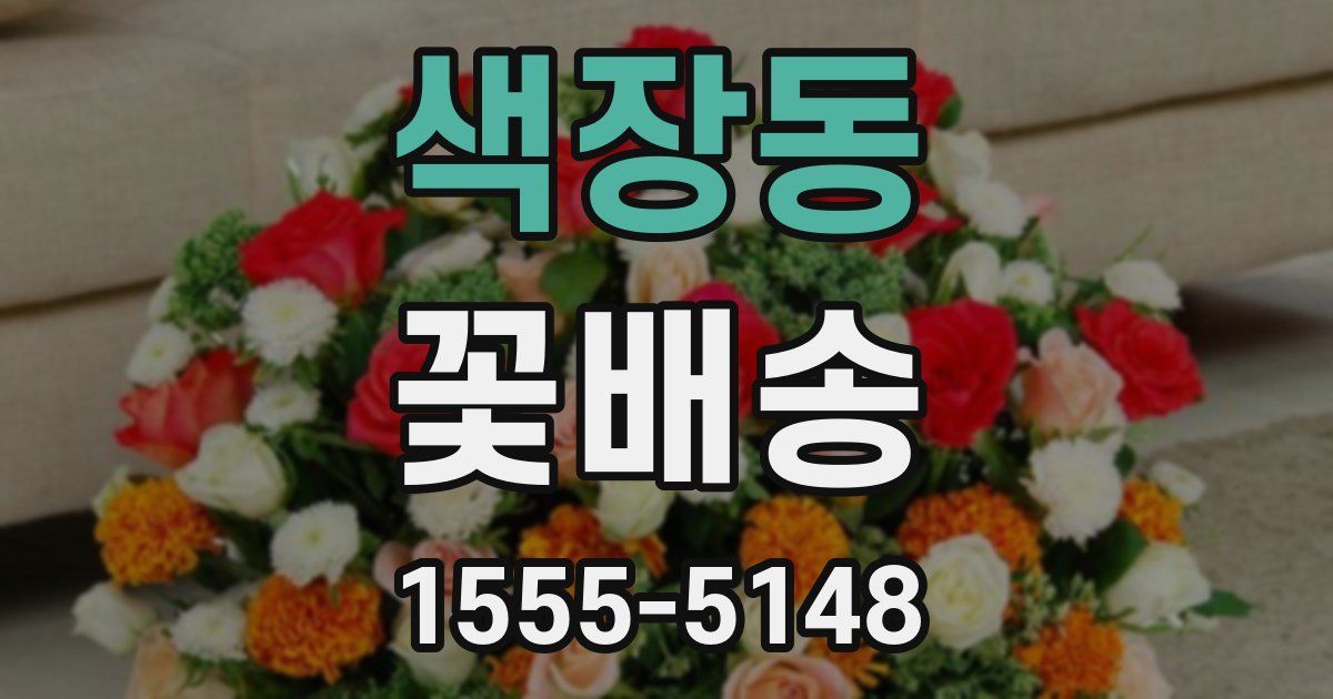 색장동 꽃배송