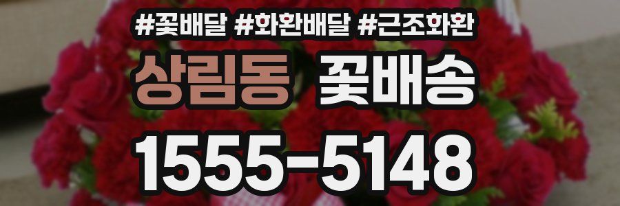 상림동 꽃배송