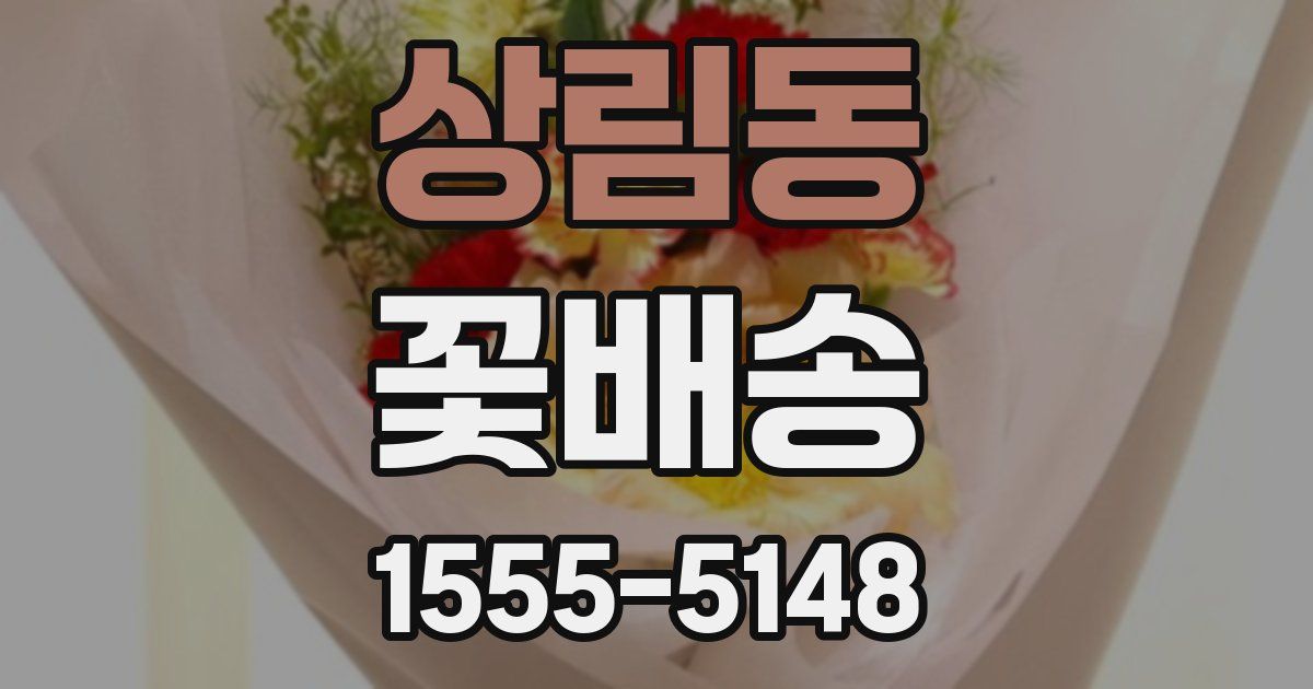 상림동 꽃배송