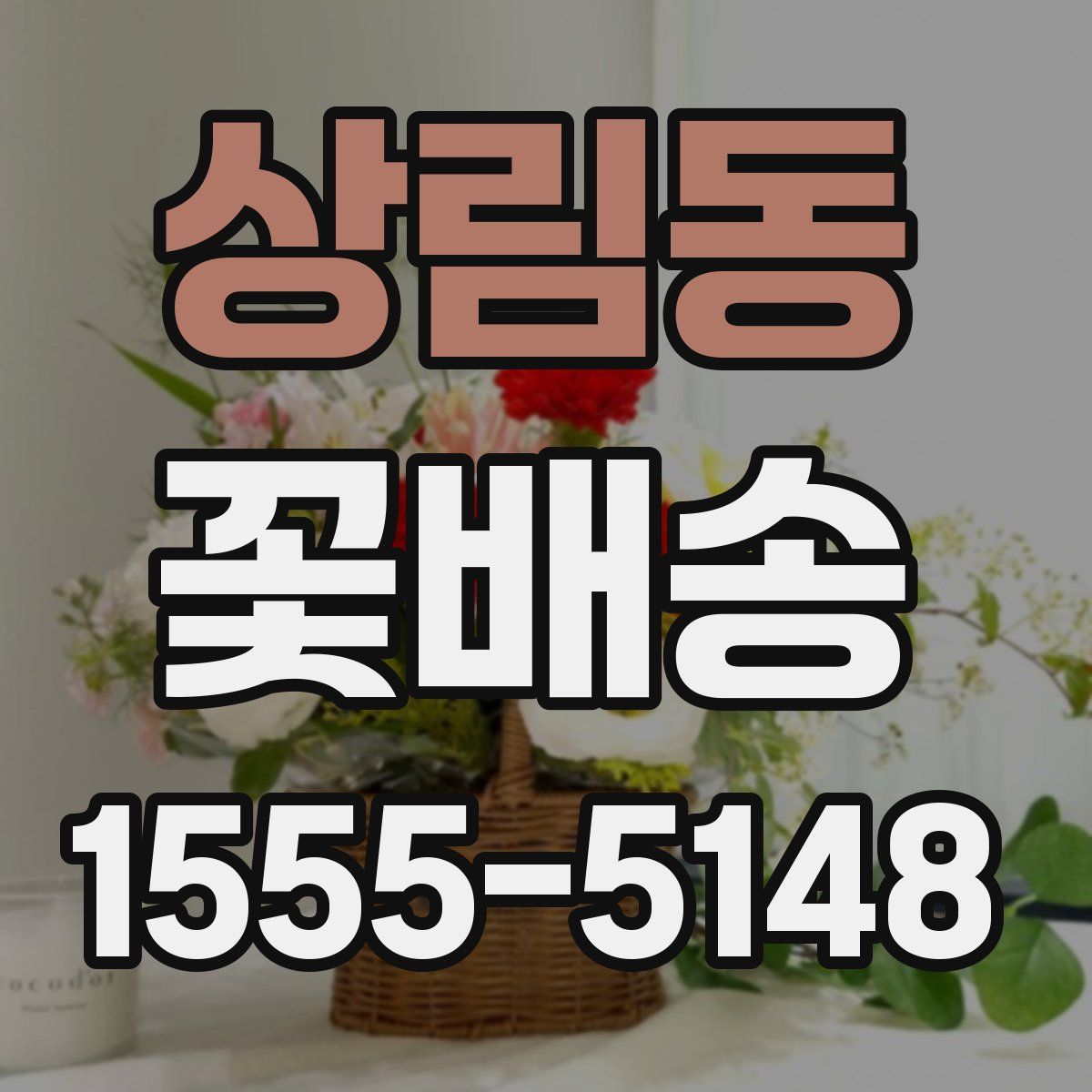 상림동 꽃배송