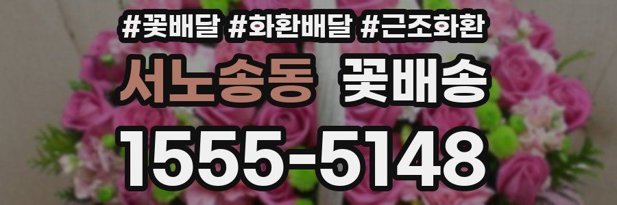 서노송동 꽃배송