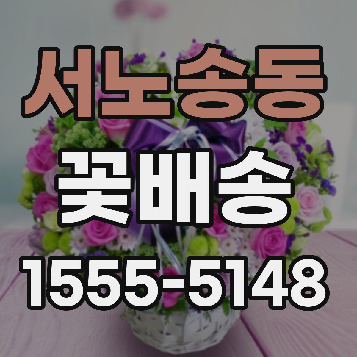 서노송동 꽃배송