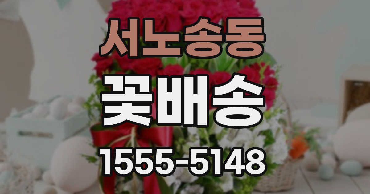 서노송동 꽃배송