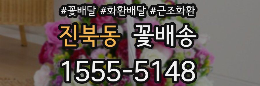 진북동 꽃배송