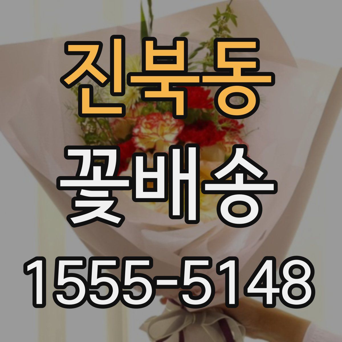 진북동 꽃배송