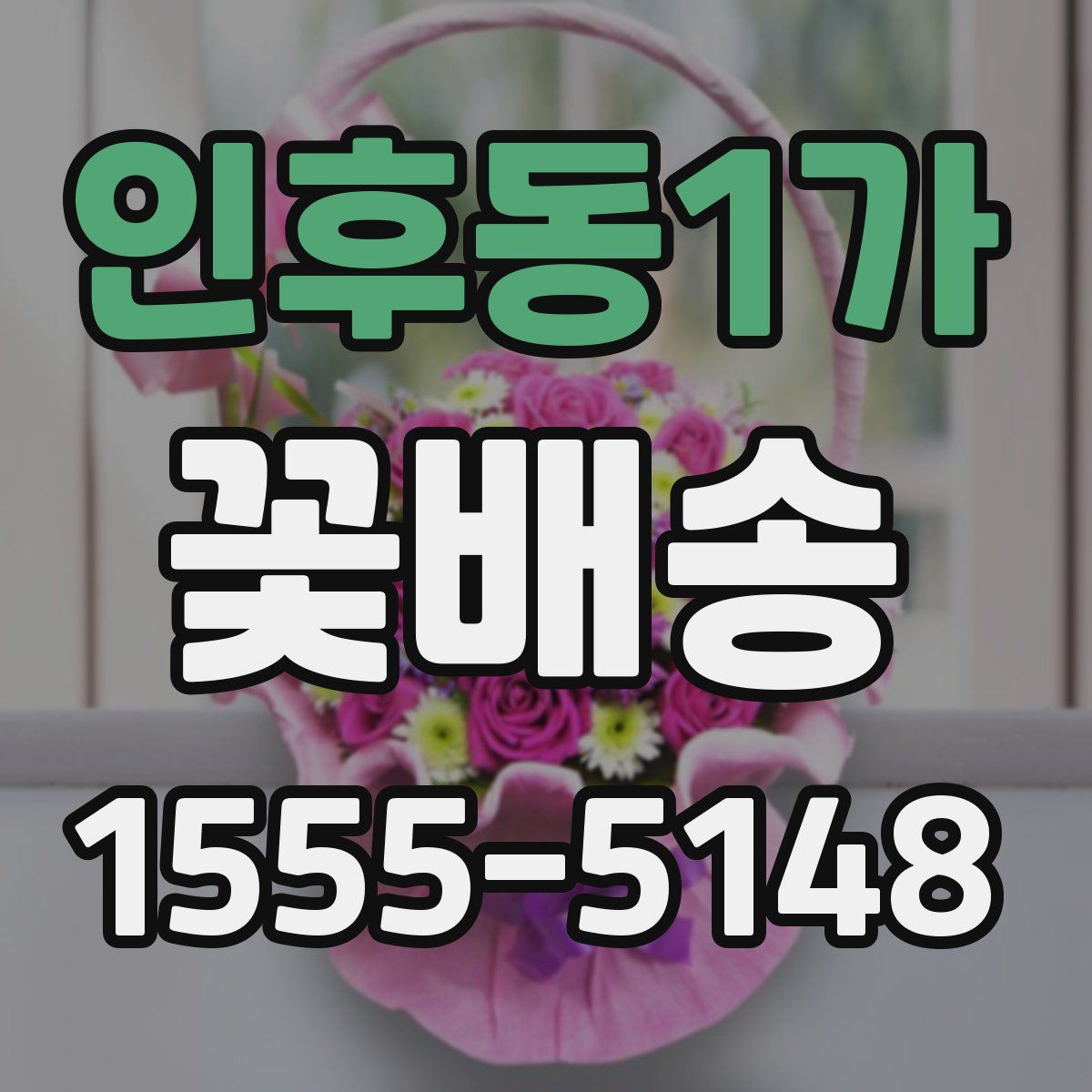 인후동1가 꽃배송