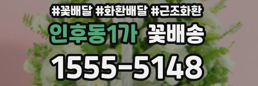 인후동1가 꽃배송
