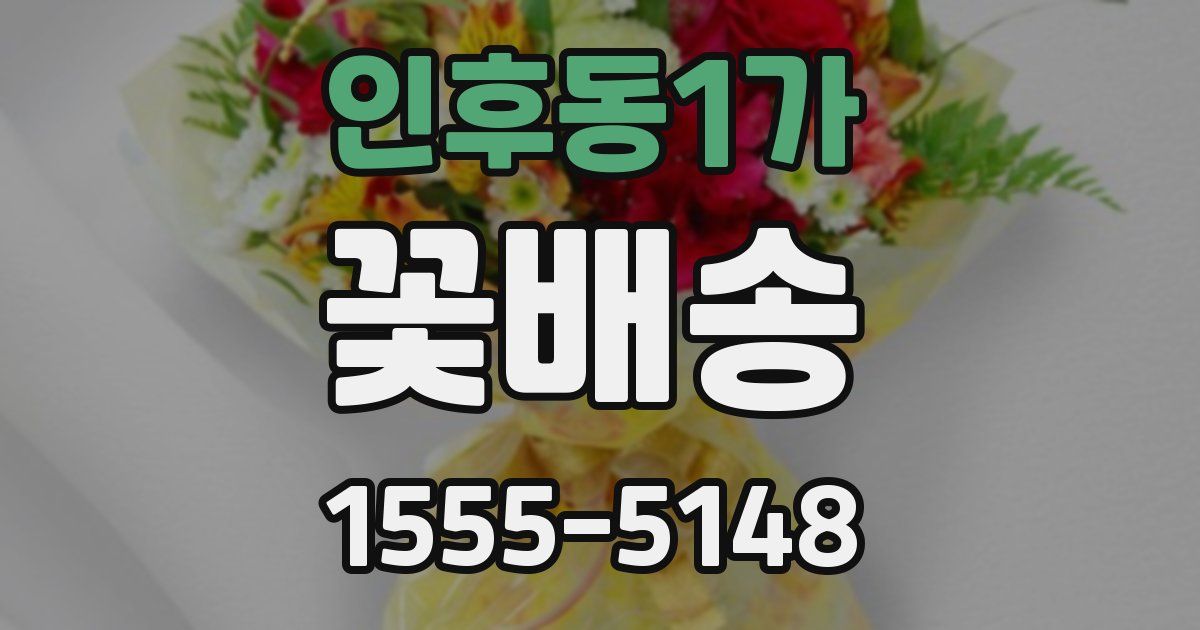 인후동1가 꽃배송