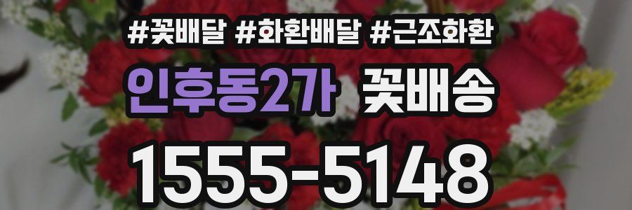 인후동2가 꽃배송