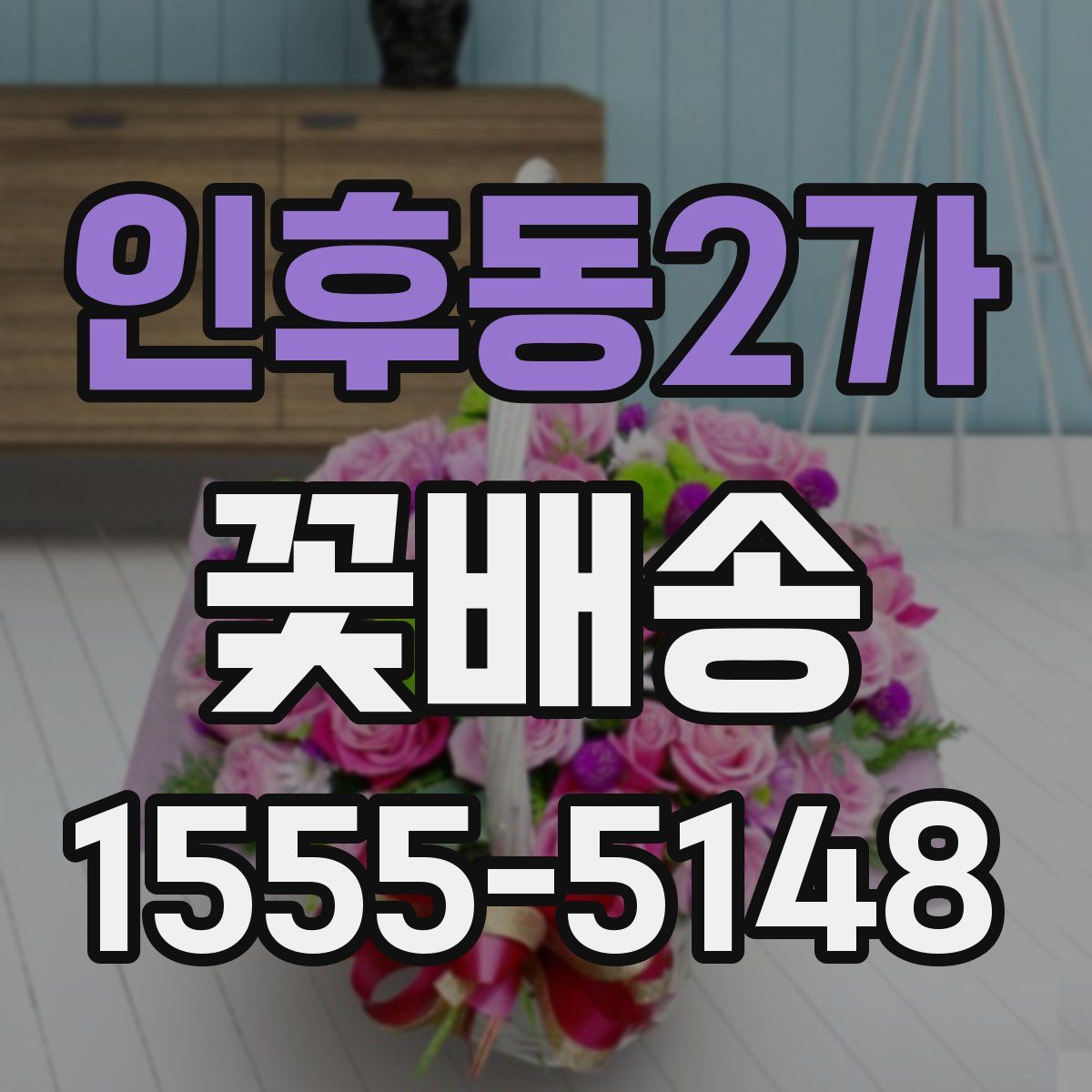 인후동2가 꽃배송