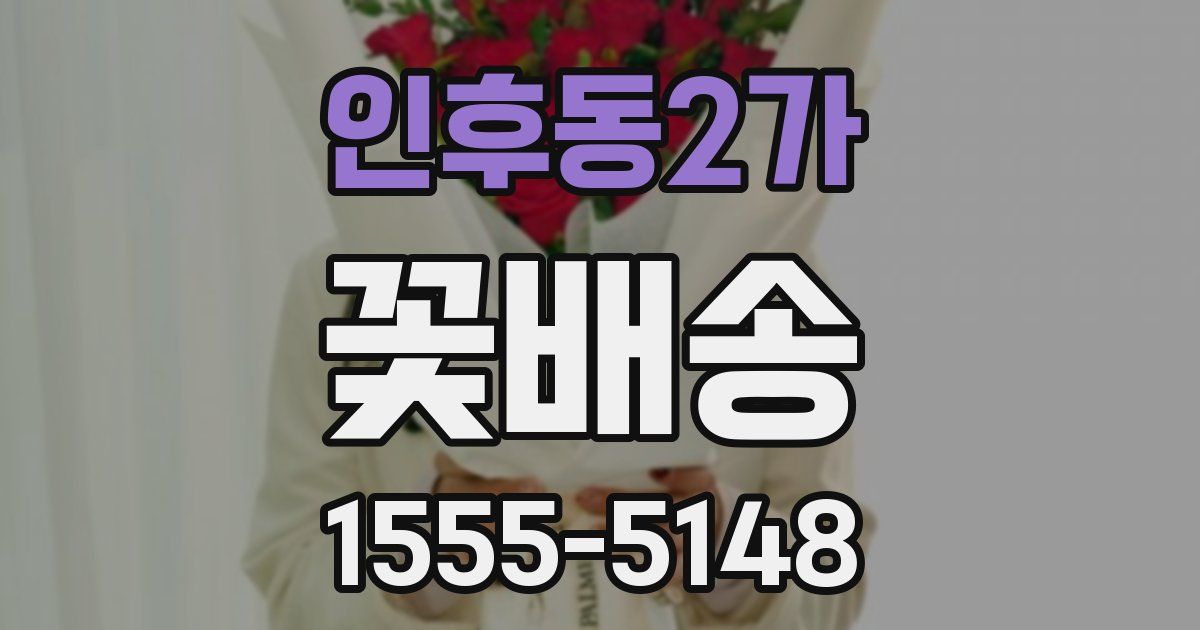 인후동2가 꽃배송