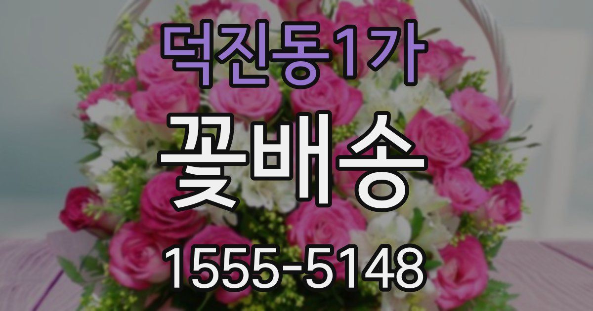 덕진동1가 꽃배송