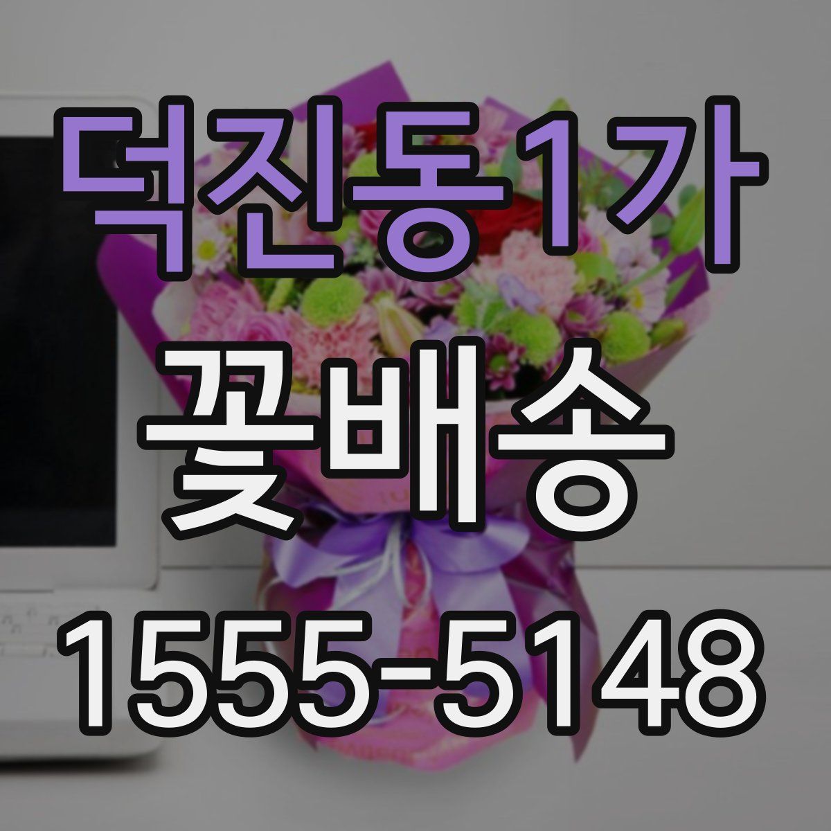 덕진동1가 꽃배송