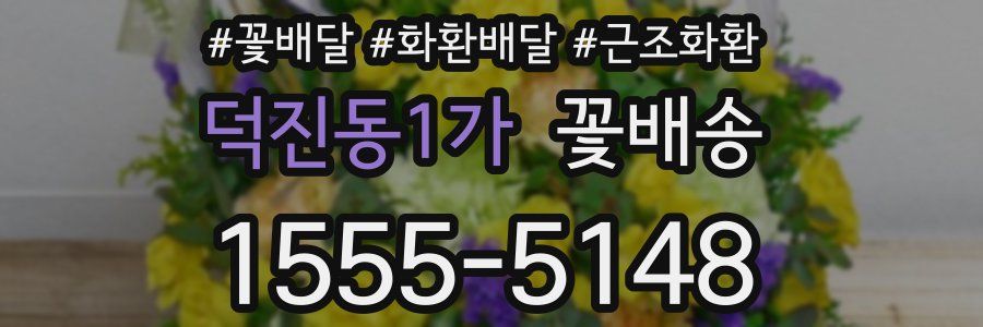 덕진동1가 꽃배송