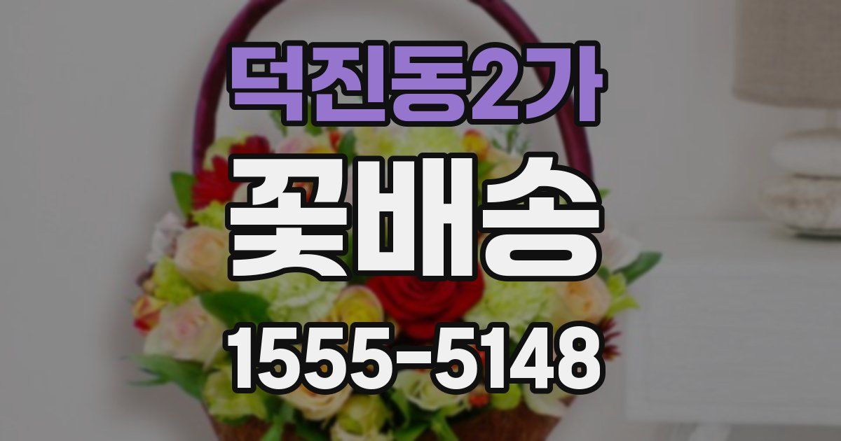 덕진동2가 꽃배송