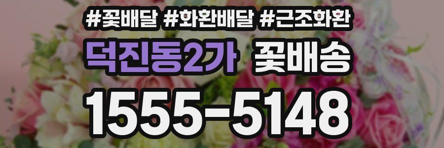 덕진동2가 꽃배송