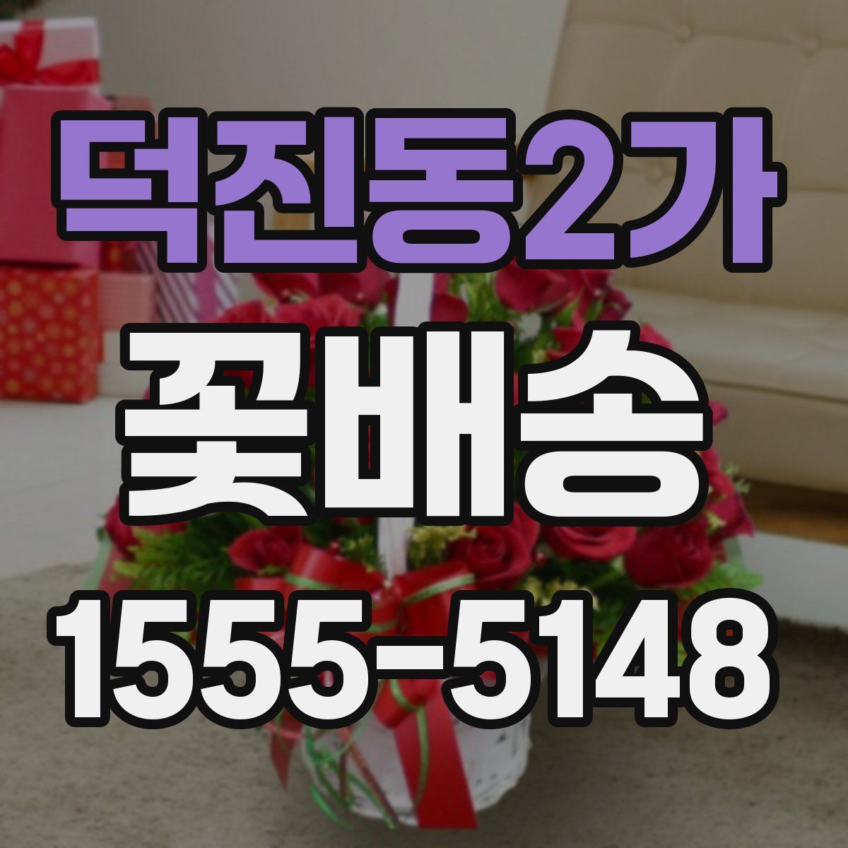 덕진동2가 꽃배송