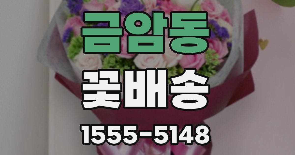금암동 꽃배송