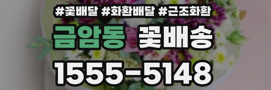 금암동 꽃배송
